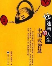 中国式人生,中国式人生的独特魅力(图1) 中国式人生,中国式人生的独特魅力(图1)