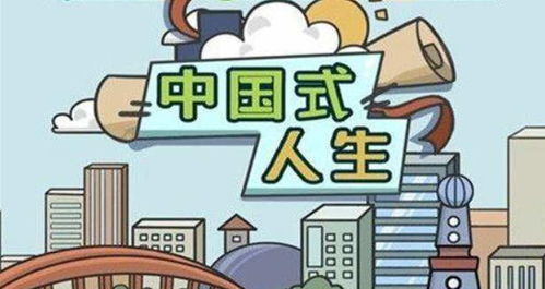 中国式人生,中国式人生的独特魅力(图2) 中国式人生,中国式人生的独特魅力(图2)
