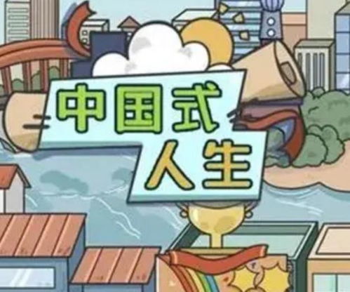 中国式人生,中国式人生的独特魅力(图3) 中国式人生,中国式人生的独特魅力(图3)