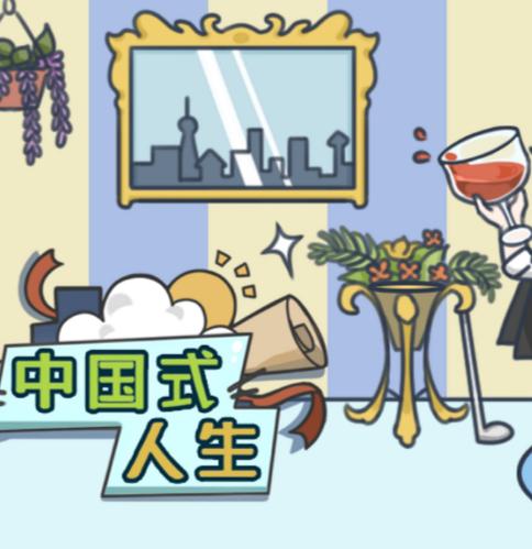 中国式人生,中国式人生的独特魅力(图4) 中国式人生,中国式人生的独特魅力(图4)