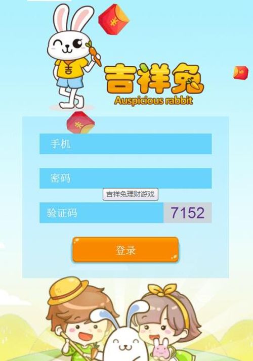 吉祥兔理财游戏真的吗,真的吗?风险与骗局分析(图3) 吉祥兔理财游戏真的吗,真的吗?风险与骗局分析(图3)