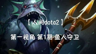 鱼人守卫,DOTA中的海洋霸主(图3)