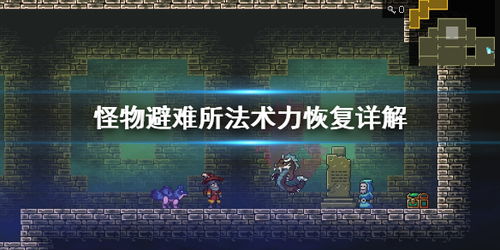 怪物避难所怎么走,怪物避难所游戏简介(图7) 怪物避难所怎么走,怪物避难所游戏简介(图7)
