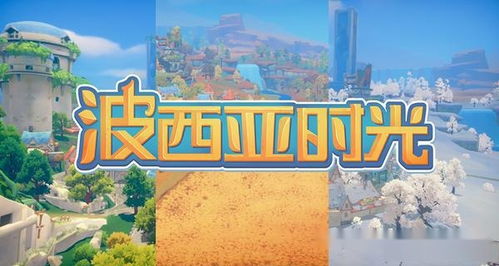 波西亚时光 v,探索末世后田园生活的模拟经营RPG佳作(图1) 波西亚时光 v,探索末世后田园生活的模拟经营RPG佳作(图1)