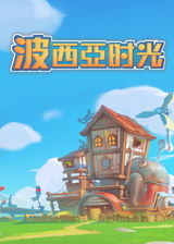 波西亚时光 v,探索末世后田园生活的模拟经营RPG佳作(图3) 波西亚时光 v,探索末世后田园生活的模拟经营RPG佳作(图3)
