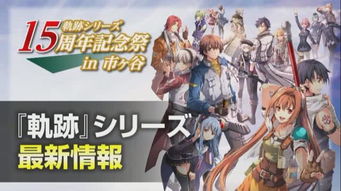 轨迹新作,界之轨迹》引领全新冒险(图1) 轨迹新作,界之轨迹》引领全新冒险(图1)