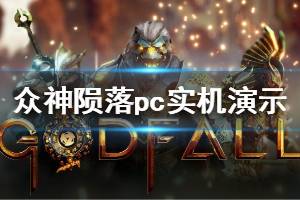 众神陨落pc版,奇幻冒险，等你来征服(图5)