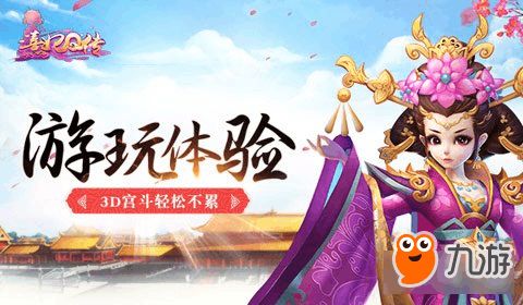 熹妃q传评测,3D宫斗手游的全新体验(图3)