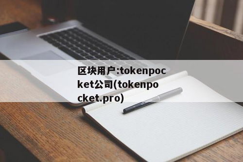 tokenpocket.pro(图6)