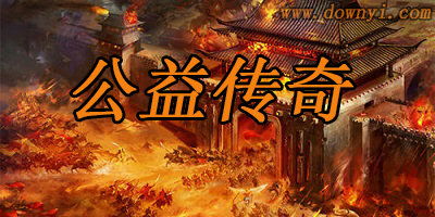 公益传奇,公益传奇——传承经典，创新体验