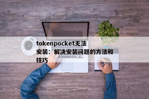 tokenpocket中文版安装,TokenPocket中文版安装指南(图3)