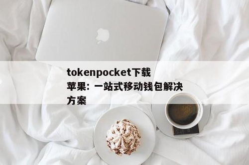 tokenpocket安卓app下载,TokenPocket安卓App下载指南(图3)