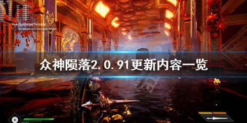 众神陨落优化,深入解析《众神陨落》PC版优化表现