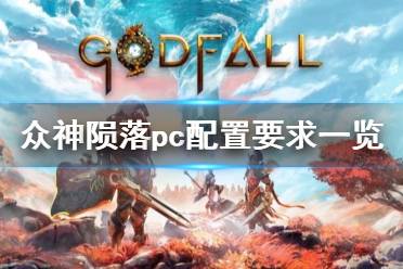 众神陨落优化,深入解析《众神陨落》PC版优化表现(图3)