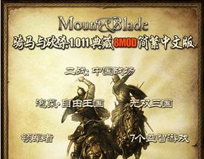 骑马与砍杀8mod典藏版 攻略,全面解析游戏玩法与技巧