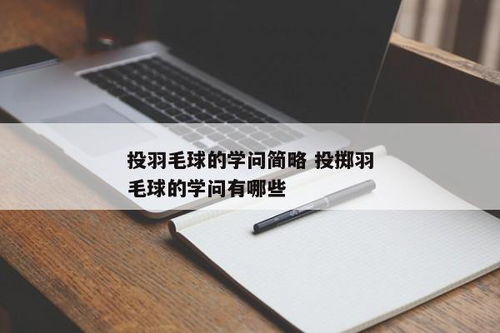 投掷羽毛球的学问,羽毛球的构造与执球法(图1)