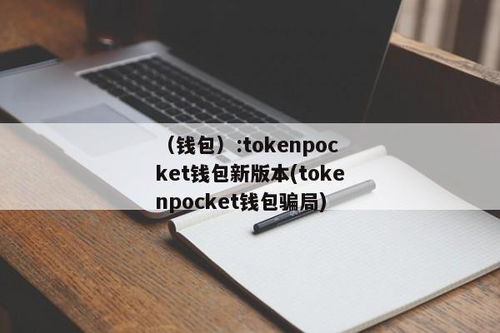 tokenpocket最新版本,数字资产管理的全新体验(图8)