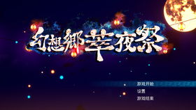 幻想乡萃夜祭恋恋,叚鎰熺敓姝绘亱鍦嚎瑙傜湅(图1)