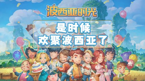 波西亚时光游戏新作(图1)