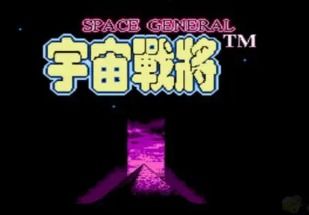 fc宇宙战将,FC经典游戏《宇宙战将》的魅力回顾