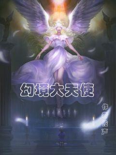 幻境天使,幻境天使的起源(图2) 幻境天使,幻境天使的起源(图2)
