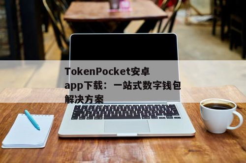 tokenpocket安卓下载1.32,tokenpocket官网首页(图2)