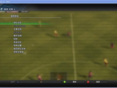 实况足球2011汉化补丁(图5)