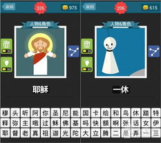 人物角色 疯狂猜图,疯狂猜图(图2)