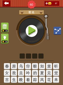 疯狂猜歌四个字答案,轻松解锁游戏乐趣(图3)