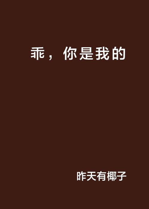 我的乖,我的乖——成长中的坚守与蜕变(图2)