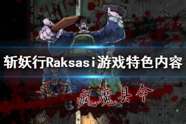 游戏 斩妖raksasi 好玩吗,游戏简介(图12)