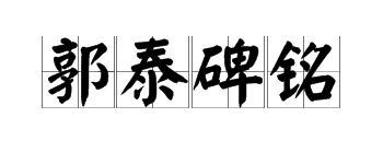 年字出头是什么成语,揭秘“年字出头”背后的成语之谜(图4)