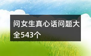 真心话问题,揭秘生活中的那些“真心话”问题(图2)