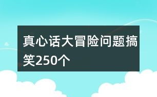 真心话问题,揭秘生活中的那些“真心话”问题(图3)