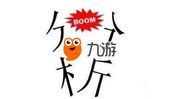 疯狂猜成语分析boom,疯狂猜成语分析——Boom背后的成语解析(图3)