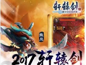 轩辕剑最新版本是哪个,经典再现，全新体验(图2)