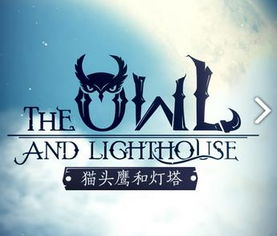 猫头鹰和灯塔安卓版(图3) 猫头鹰和灯塔安卓版(图3)