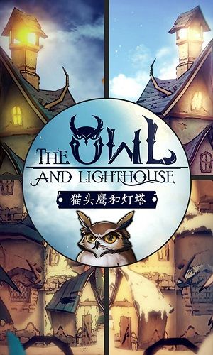 猫头鹰和灯塔安卓版(图1) 猫头鹰和灯塔安卓版(图1)