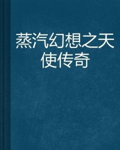 蒸汽幻想之天使传奇,世界观设定