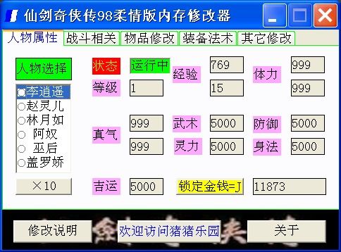 仙剑奇侠传98柔情版修改器,打造个性化游戏体验(图2)