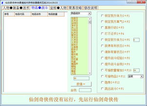 仙剑奇侠传98柔情版修改器,打造个性化游戏体验(图4)