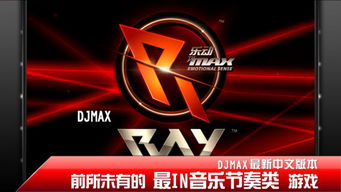 djmax下载,重温经典音乐节拍游戏的魅力(图3)