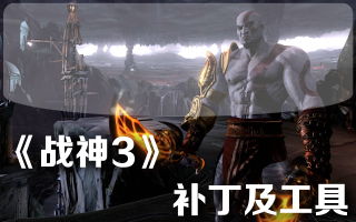 ps3战神3攻略,战神3游戏背景及简介(图2)