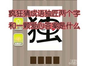 疯狂猜成语三个独字,探寻成语背后的文化内涵(图4)