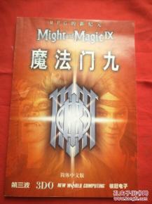 魔法门9简体中文版,游戏简介(图1) 魔法门9简体中文版,游戏简介(图1)