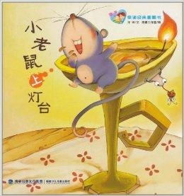 小老鼠上灯台儿歌(图2)