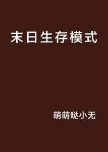 生存模式,如何在多变环境中持续成长