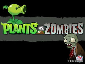 植物大战僵尸是一款由popcap games制作的塔防游戏,最初发布于2009年,如今已经成为,游戏简介(图2)