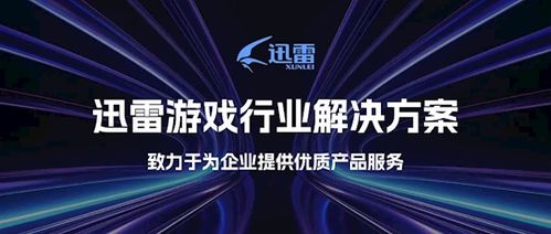 迅雷游戏中心,迅雷游戏中心——游戏爱好者的天堂(图4)