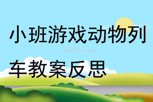 集体课游戏教案,幼儿园大班集体课游戏教案《快乐农场》(图3)